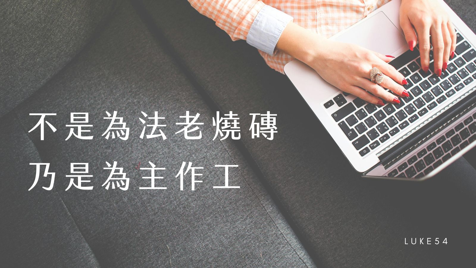 不是為法老燒磚，乃是為主作工
